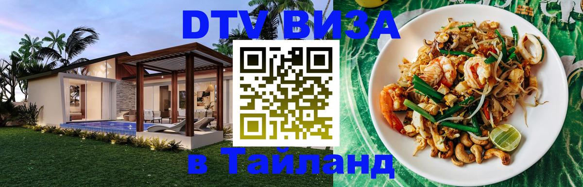 Купить DTV визу в Таиланд 