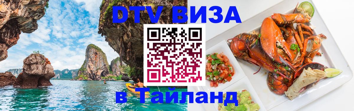 Цены на DTV визу в Таиланд — пакеты услуг, достаточно даже паспорта - Ногинск  03.10.2025 