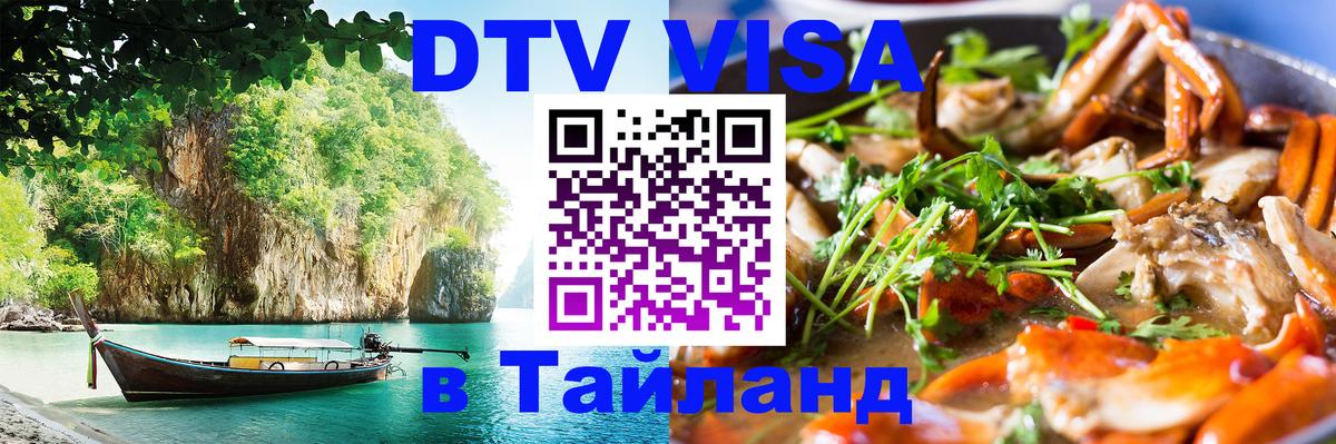 Visa ДТВ Тайланд помощь Ногинск 